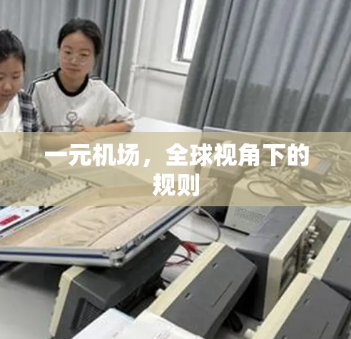 一元机场，全球视角下的规则