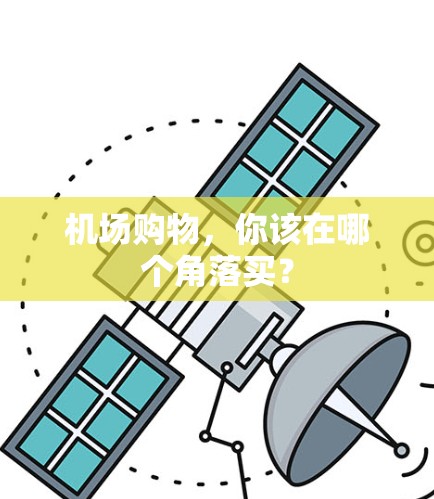 机场购物，你该在哪个角落买？