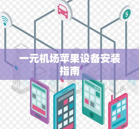 一元机场苹果设备安装指南