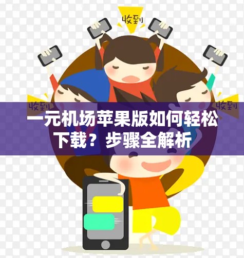 一元机场苹果版如何轻松下载？步骤全解析