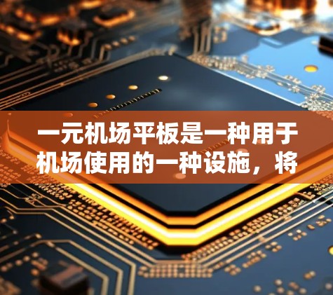 一元机场平板是一种用于机场使用的一种设施，将乘客放在小板上进行行李管理和登机操作。以下是对一元机场平板的详细分析