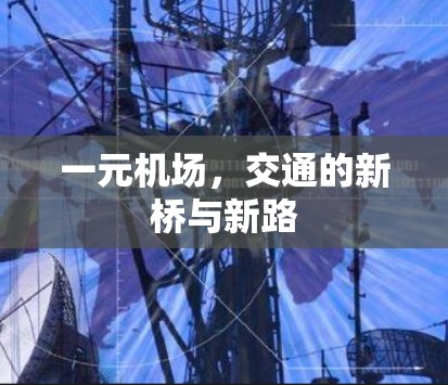 一元机场，交通的新桥与新路