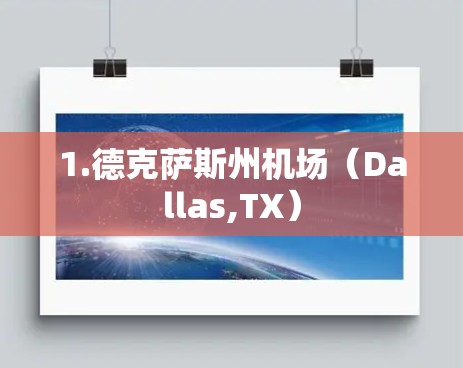 1.德克萨斯州机场（Dallas,TX）