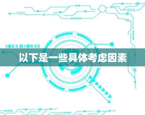以下是一些具体考虑因素