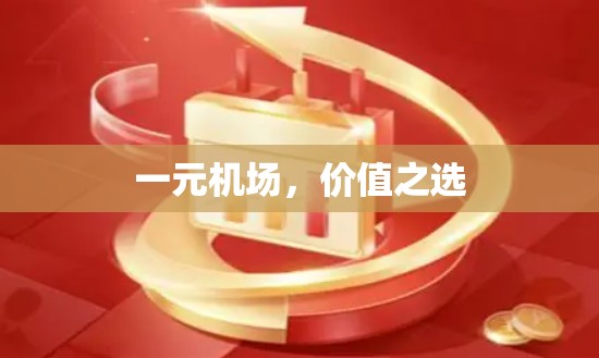 一元机场，价值之选