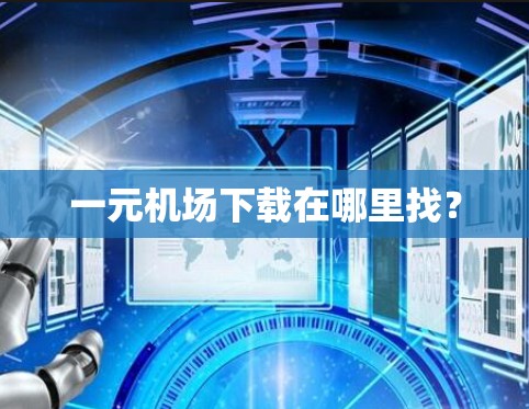 一元机场下载在哪里找？