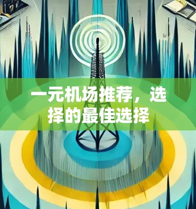 一元机场推荐，选择的最佳选择
