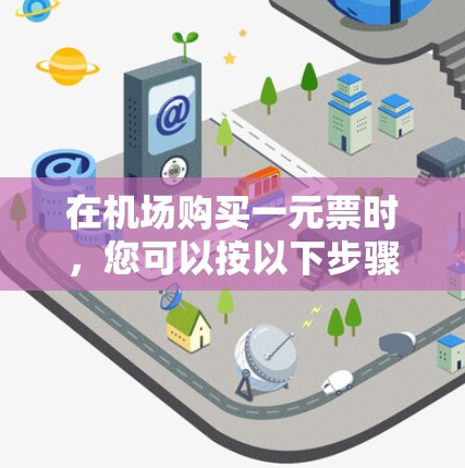 在机场购买一元票时，您可以按以下步骤进行