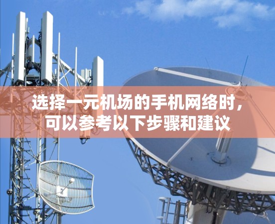 选择一元机场的手机网络时，可以参考以下步骤和建议