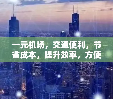 一元机场，交通便利，节省成本，提升效率，方便 travel