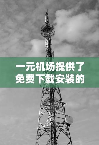 一元机场提供了免费下载安装的软件，这些工具通常用于文件管理、搜索和剪贴板操作。以下是详细的步骤和注意事项