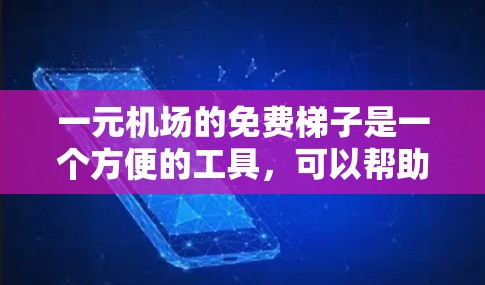 一元机场的免费梯子是一个方便的工具，可以帮助你在机场快速移动。以下是一步步的建议