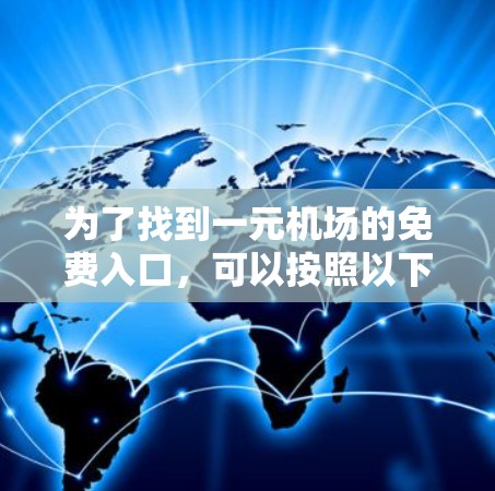 为了找到一元机场的免费入口，可以按照以下步骤操作