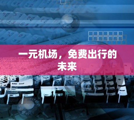 一元机场，免费出行的未来