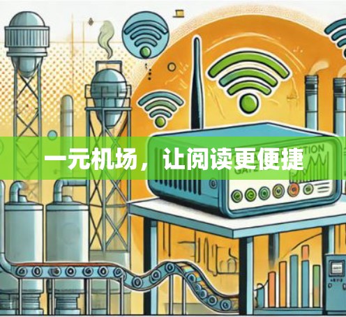 一元机场，让阅读更便捷