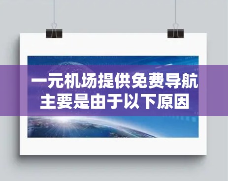 一元机场提供免费导航主要是由于以下原因