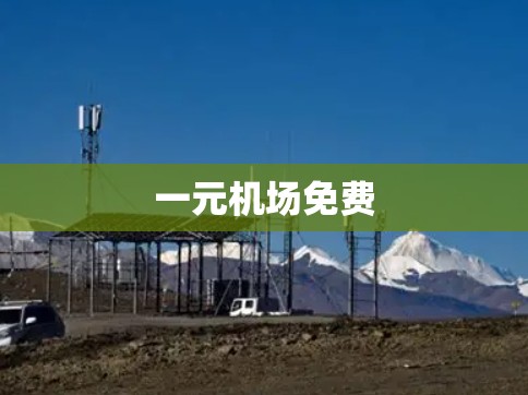 一元机场免费