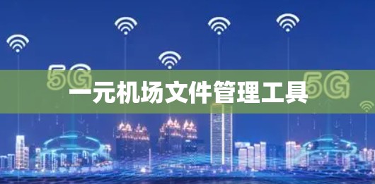 一元机场文件管理工具