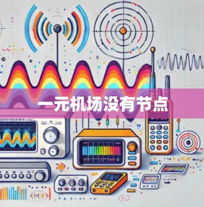 一元机场没有节点