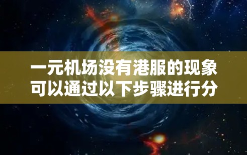 一元机场没有港服的现象可以通过以下步骤进行分析和解释