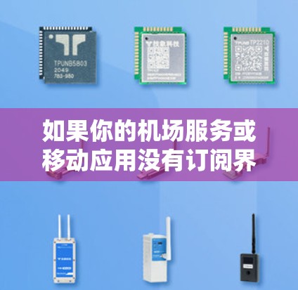 如果你的机场服务或移动应用没有订阅界面，可能是由于以下原因导致的