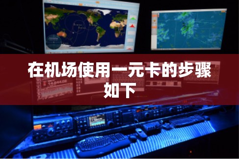 在机场使用一元卡的步骤如下