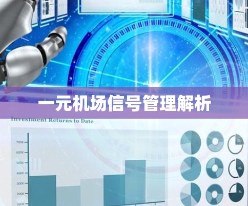 一元机场信号管理解析