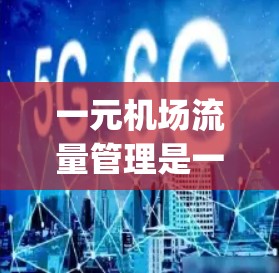一元机场流量管理是一种通过优化 queues、资源分配和流程管理来提高机场运营效率和用户体验的方法。它通过以下关键点来实现