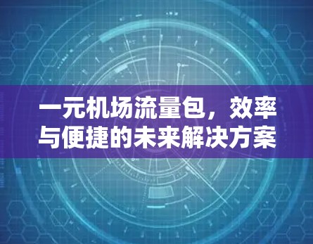 一元机场流量包，效率与便捷的未来解决方案