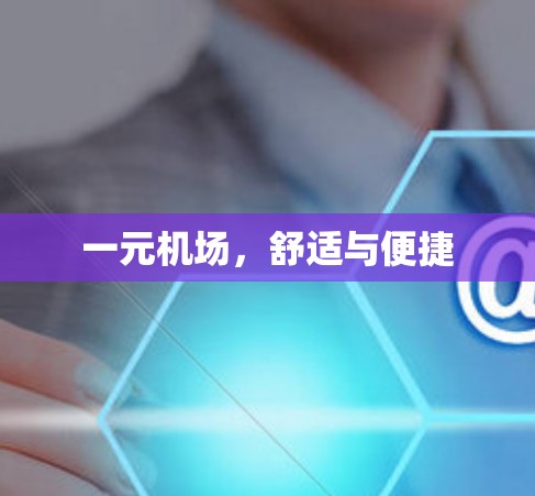 一元机场，舒适与便捷