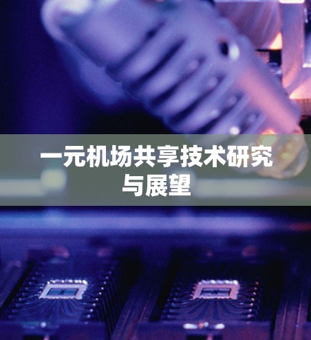 一元机场共享技术研究与展望