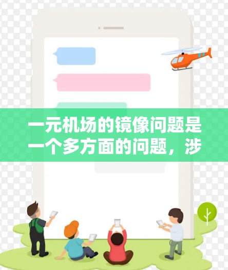一元机场的镜像问题是一个多方面的问题，涉及到物理反射、视觉效果、传播方式、艺术表达以及公共安全等多个方面。以下是对这一问题的详细分析