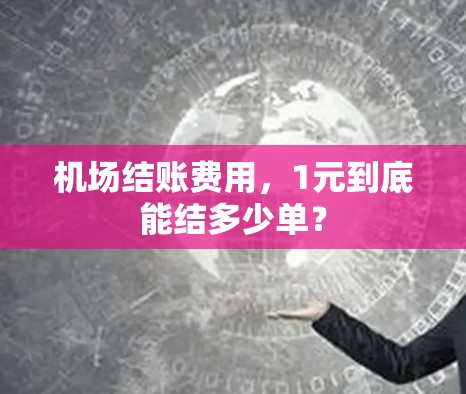 机场结账费用，1元到底能结多少单？