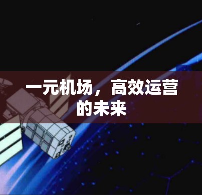一元机场，高效运营的未来