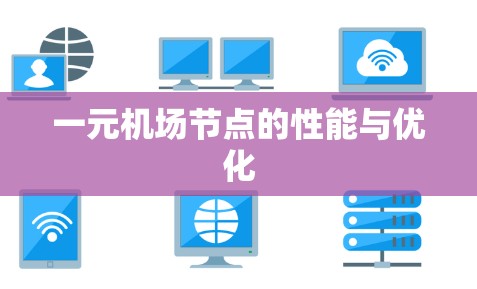 一元机场节点的性能与优化