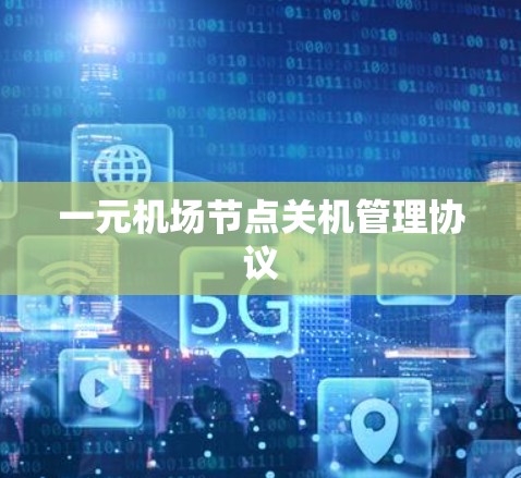 一元机场节点关机管理协议