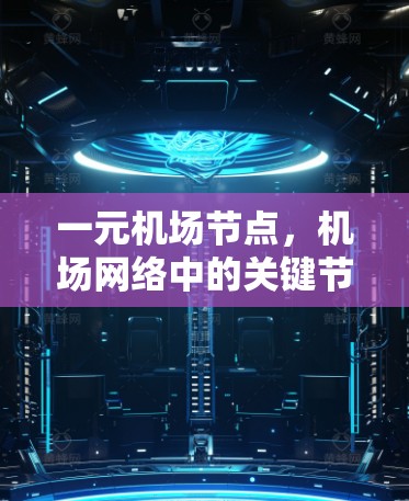 一元机场节点，机场网络中的关键节点