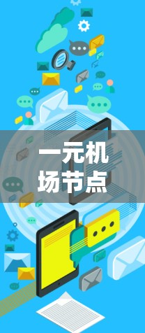 一元机场节点，构建高效通信网络的创新解决方案