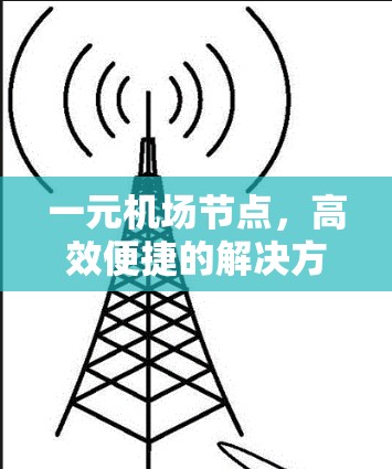 一元机场节点，高效便捷的解决方案