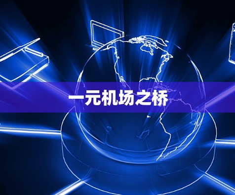 一元机场之桥