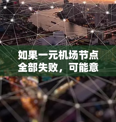 如果一元机场节点全部失败，可能意味着机场在运行中出现了严重的故障，导致所有设施无法正常工作。这种情况可能涉及以下几个方面的原因