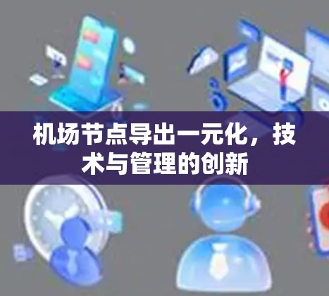 机场节点导出一元化，技术与管理的创新