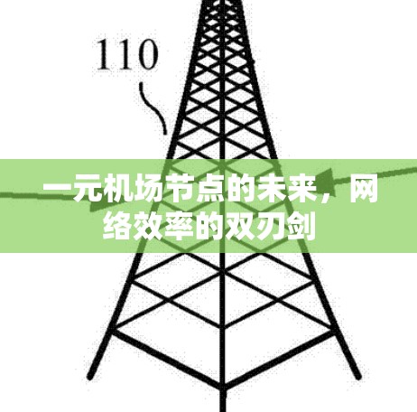 一元机场节点的未来，网络效率的双刃剑