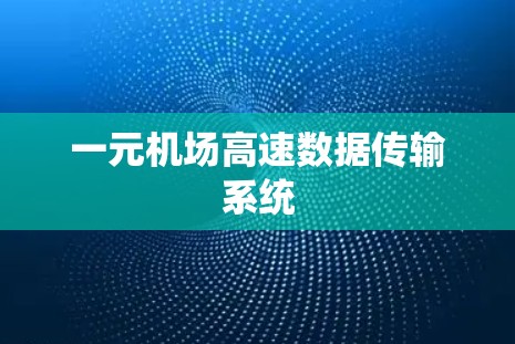 一元机场高速数据传输系统