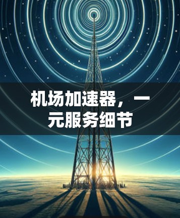 机场加速器，一元服务细节
