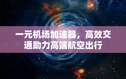 一元机场加速器，高效交通助力高端航空出行
