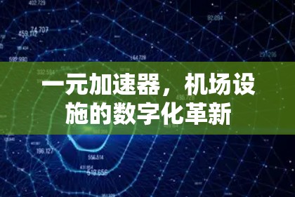 一元加速器，机场设施的数字化革新