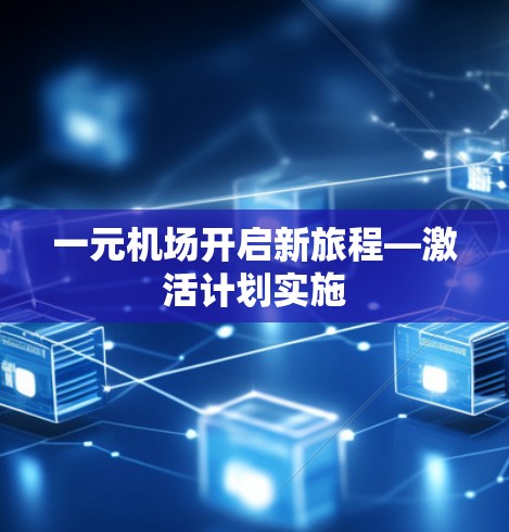 一元机场开启新旅程—激活计划实施