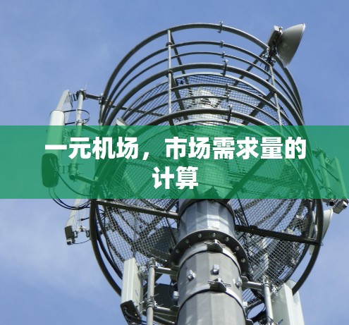一元机场，市场需求量的计算