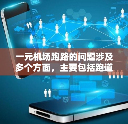 一元机场跑路的问题涉及多个方面，主要包括跑道的紧张、资源的占用、人员和乘客的安全担忧、跑道的使用效率下降以及跑道的使用方式的改变。具体分析如下